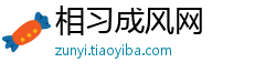 相习成风网
